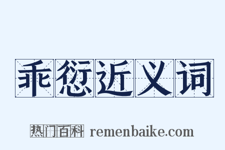 乖愆近义词是什么意思的图片
